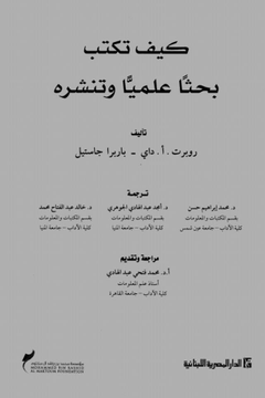 mobt3th_ac's tweet photo. #للباحثين كتاب كيف تكتب بحثاً علمياً وتنشره لروبرت داني وباربرا جاستيل النسخة الخامسة   لتحميل النسخة باللغة  العربية  https://t.co/2uHUzKuW5G…النسخة الانحليزية  https://t.co/YYWlEO1sk5…
 #الدراسات_العليا
@dr2alshehri https://t.co/q3WGCINsf1