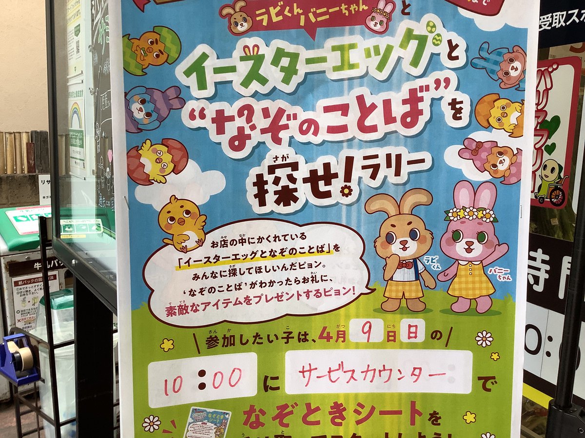 103summitstore's tweet photo. イベントのご案内です。
「イースターエッグとなぞのことばを探せ❗️ラリー」を
実施致します。
日時:2023年4月9日　日曜日
時間:午前10時より
対象:小学生以下のお子様　先着15名様
その他:参加者の皆様には景品をご用意しております。

参加お待ちしております。 https://t.co/BySGKMocdU