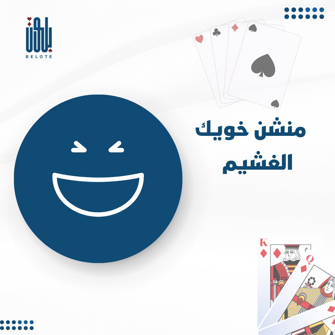 belote_card's tweet photo. بلوت هي لعبة ورق مشهورة في الشرق الأوسط. إنها لعبة مهارة واستراتيجية ، ولكنها أيضًا طريقة رائعة للاسترخاء والاستمتاع مع الأصدقاء والعائلة. #Baloot #CardGames #MiddleEasternTradition #SkillAndStrategy #FamilyFun #Relaxation https://t.co/q36vVUpRPa