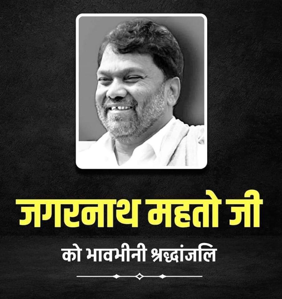#JTET_2016_की_सीधी_बहाली टाइगर जगन्नाथ महतो जी को अंतिम खतियानी जोहार 🙏1932 खतियान के कट्टर समर्थक । जब तक सूरज चांद रहेगा टाइगर आपका नाम रहेगा <a href="/HemantSorenJMM/">Hemant Soren</a> <a href="/yuvahallabol/">Yuva Halla Bol</a> <a href="/AmbaPrasadINC/">Amba Prasad</a> <a href="/JmmJharkhand/">Jharkhand Mukti Morcha</a> <a href="/Anchorpriyanka_/">Priyanka Mishra</a> @Jagarnathji_mla <a href="/DipikaPS/">Dipika Pandey Singh</a> <a href="/aajtak/">AajTak</a> <a href="/hafizulhasan001/">Hafizul Hassan</a>