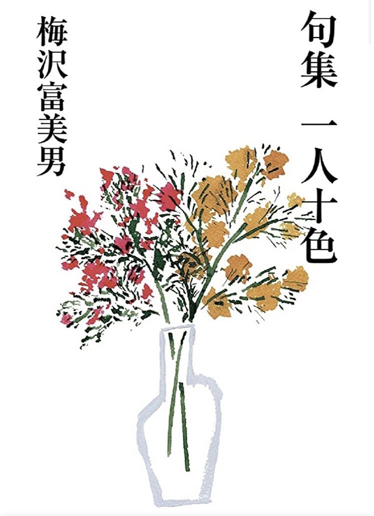 muratatomoko1's tweet photo. 俳優・梅沢富美男さんの俳句集のカバーイラストと挿絵を描かせていただきました。

TBSの番組 "プレバト"の企画から生まれた本で、
4月7日から全国の書店で発売します。

素敵な本に携われたことが本当に嬉しく誇りに思います。

#プレバト
#梅沢富美男 さん
#一人十色 https://t.co/RSWCmDgyP7