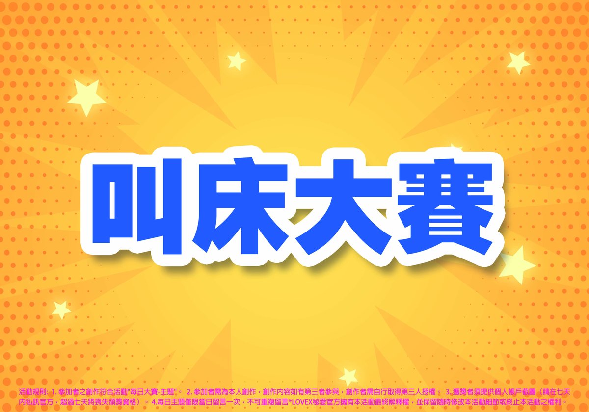每日獎金挑戰賽
活動日期:4/3-5/3
活動內容:參加者需拍攝符合主題之照片、影片上傳在官方公布之主題下方留言區（每日主題皆不相同）查看數最多的創作者可獲得獎金$1,000
*官方於貼文每日大賽留言區公布當日第一名得主！
*每日晚上23:55進行結算
*獎金將於活動結束後7天內發放！
#秘愛 #每日大賽