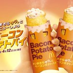 今年も登場!マクドナルドのベーコンポテトパイ!