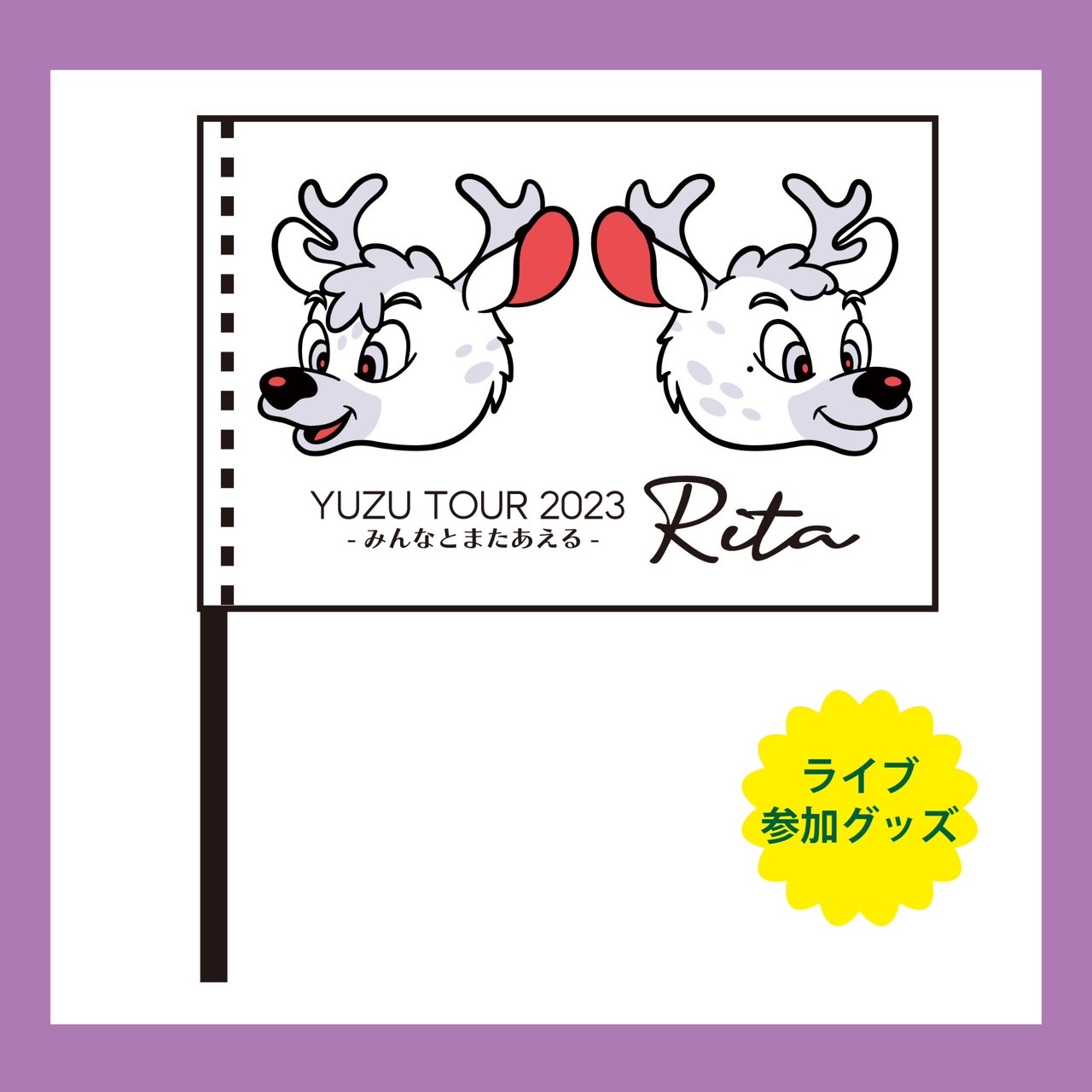 ゆず公式ツイッター on Twitter: "「YUZU TOUR 2023 Rita -みんなとまたあえる-」ツアーオフィシャルグッズ公開📷