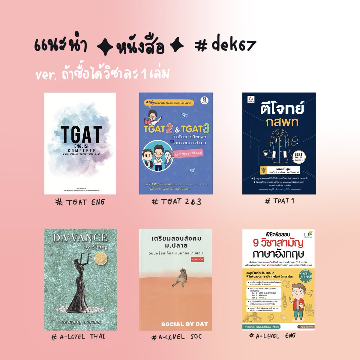 bechamel0sauce's tweet image. แนะนำหนังสือสำหรับน้องๆ #dek67 ที่ยังจับทางไม่ค่อยถูกว่าซื้อเล่มไหนก่อนดี ps. เดี๋ยวจะทยอยลงเรื่อยๆค่ะ

#วันนี้dek67ทําอะไร #tgat #tpat #ALevel