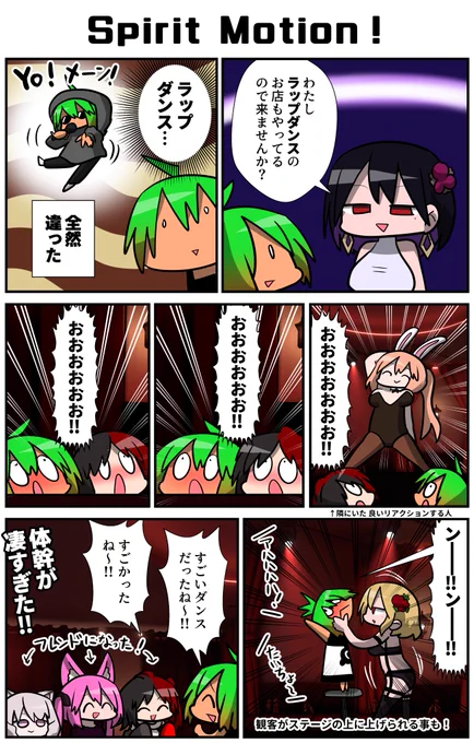 大人な雰囲気のお店イベントだったので緊張したが、ダンス中にみんなでリアクションするの楽しくて良かった!ちょうど隣にすごく良い反応する人(@DishSara_rbss)がいたおかげでボクも恥ずかしがらず楽しめたので助かったなぁ…!
#VRC漫画 #VRChat #SpiritMotionVRC 