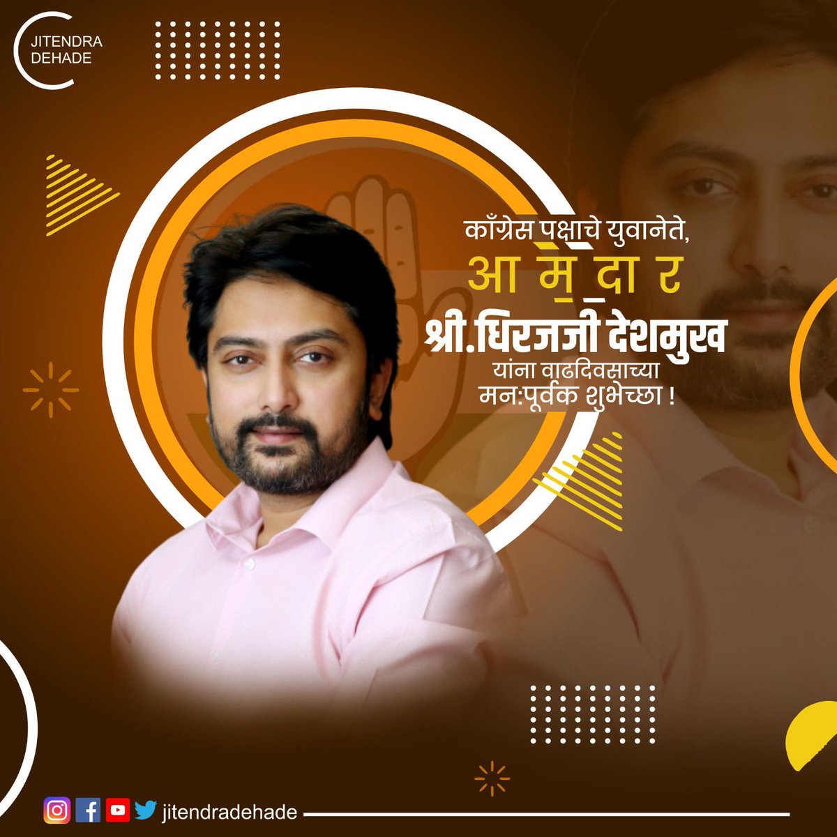 jitendradehade's tweet image. काँग्रेस पक्षाचे युवानेते, आमदार श्री.धिरज जी देशमुख यांना वाढदिवसाच्या मनःपूर्वक शुभेच्छा.!
#DhirajDeshmukh #DhirajDeshmukhBirthday