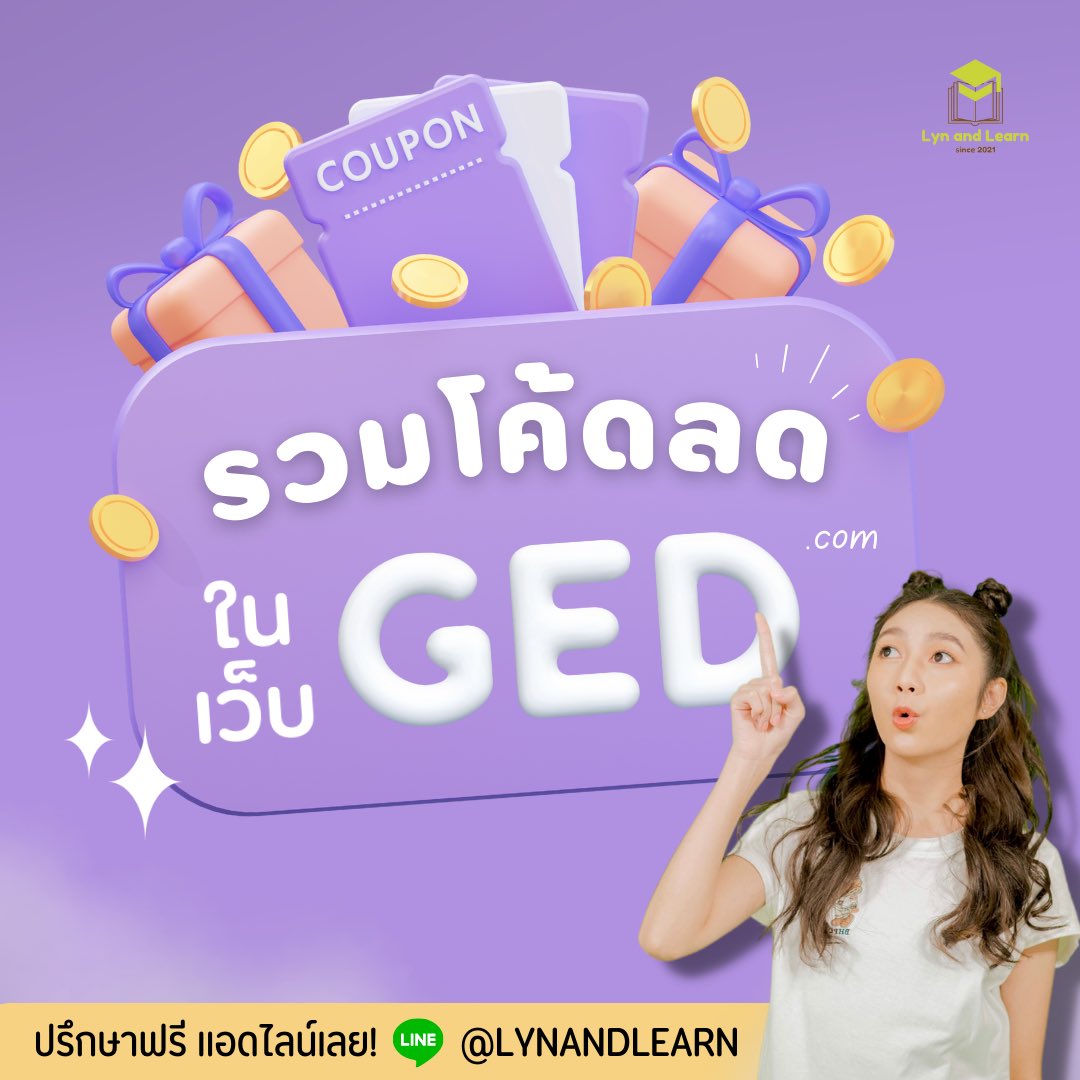 Lynandlearn's tweet photo. รู้หรือไม่ ว่า #สอบGED ทั้งที “โค้ดลด” ก็มีนะจ๊ะ ✨
________

ลินลินรวบรวมโค้ดลดมาให้น้อง ๆ สามารถนำไปใช้ในเว็บ https://t.co/Zc681pFZgP ได้เลย (โค้ดอยู่ในเธรด)
_________

 ⚠️Retweet+Follow⚠️ จะได้ไม่พลาดข้อมูลดี ๆ กันนะคะ
_________
#สอบเทียบ #สอบเทียบged #ติวged #linlingiveaway https://t.co/vbbNhLUvb5