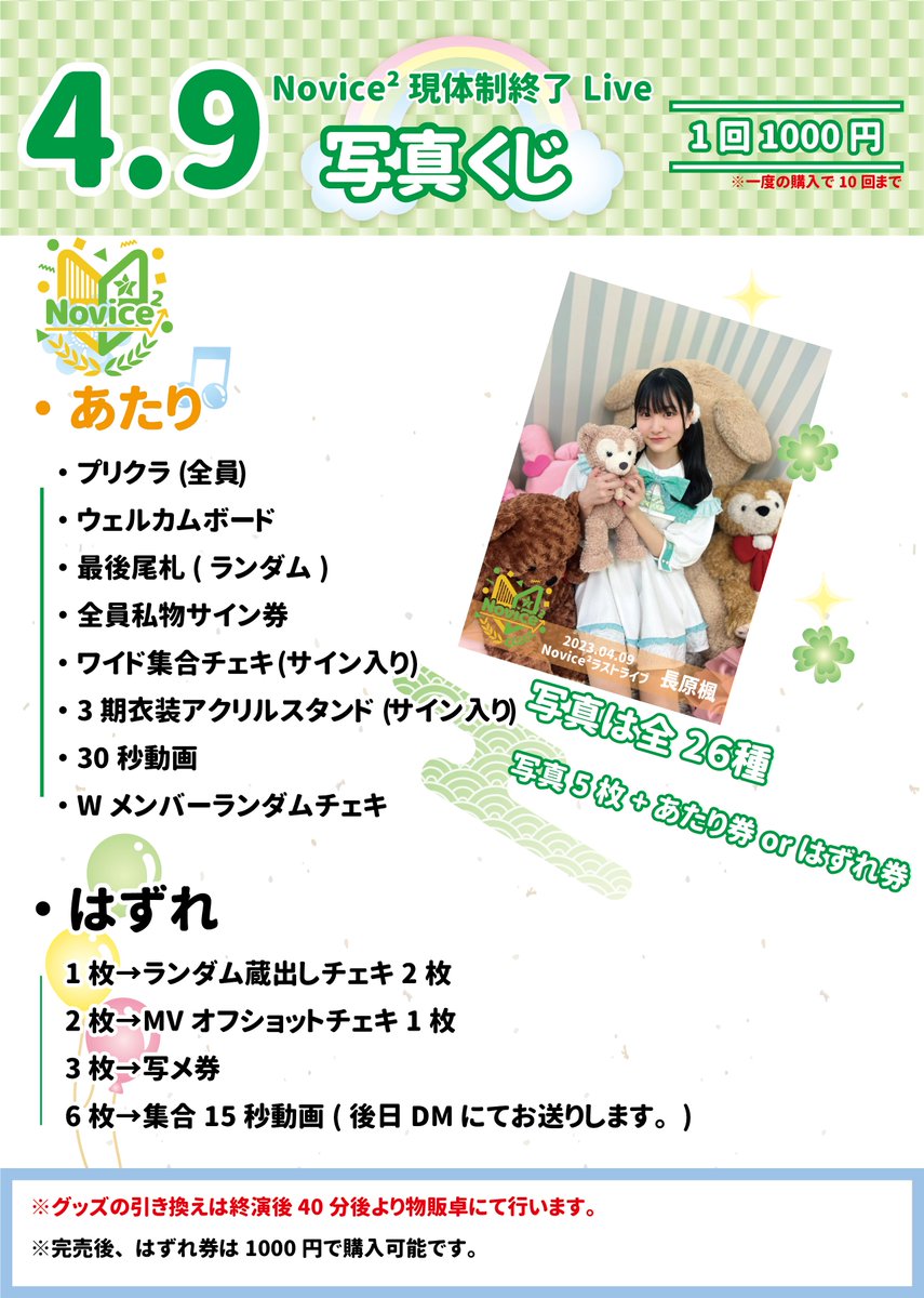 Novice2_info's tweet photo. 4/9(日)

『Novice² 現体制終了公演』

🎪𝐍𝐨𝐯𝐢𝐜𝐞𝟐 𝐋𝐀𝐒𝐓 𝐆𝐎𝐎𝐃𝐒⭐️

・アクリルスタンド(全15種)
※無くなり次第販売終了
・オリジナルステッカーセット

＼＼🌠写真くじも販売します🌠／／

▼チケット販売中🎫▼
https://t.co/VZ9WyLPYy6 https://t.co/LlsoAg5zfu