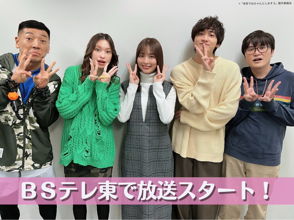 tx_raisechan's tweet photo. #来世ではちゃんとします③が
今日24時から #BSテレ東 で放送開始🥳

さらに明日よる7時から
#TVer で無料見逃し配信スタート📱✨

放送を見れなかったという方も！
もう一度見たいという方も！

この機会にぜひお楽しみください🍑

#来世ちゃん #内田理央 #太田莉菜
#小関裕太 #後藤剛範 #飛永翼 https://t.co/5jIQB5QyDf