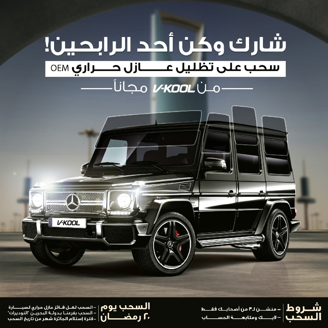 vkoolbh's tweet photo. شارك وأربح معنا 🎁🎉.
عازل حراري على كامل سيارتك مجاناً
الشروط:
- متابعة الحساب
- منشن ل3 من أصحابك
- لايك عالتغريدة
*وباقي الشروط في الصورة.
وفالك التوفيق 🙏🏼.
#مسابقة #vkool
للإستفسارات:
39070161 https://t.co/4ce7RT2CmD