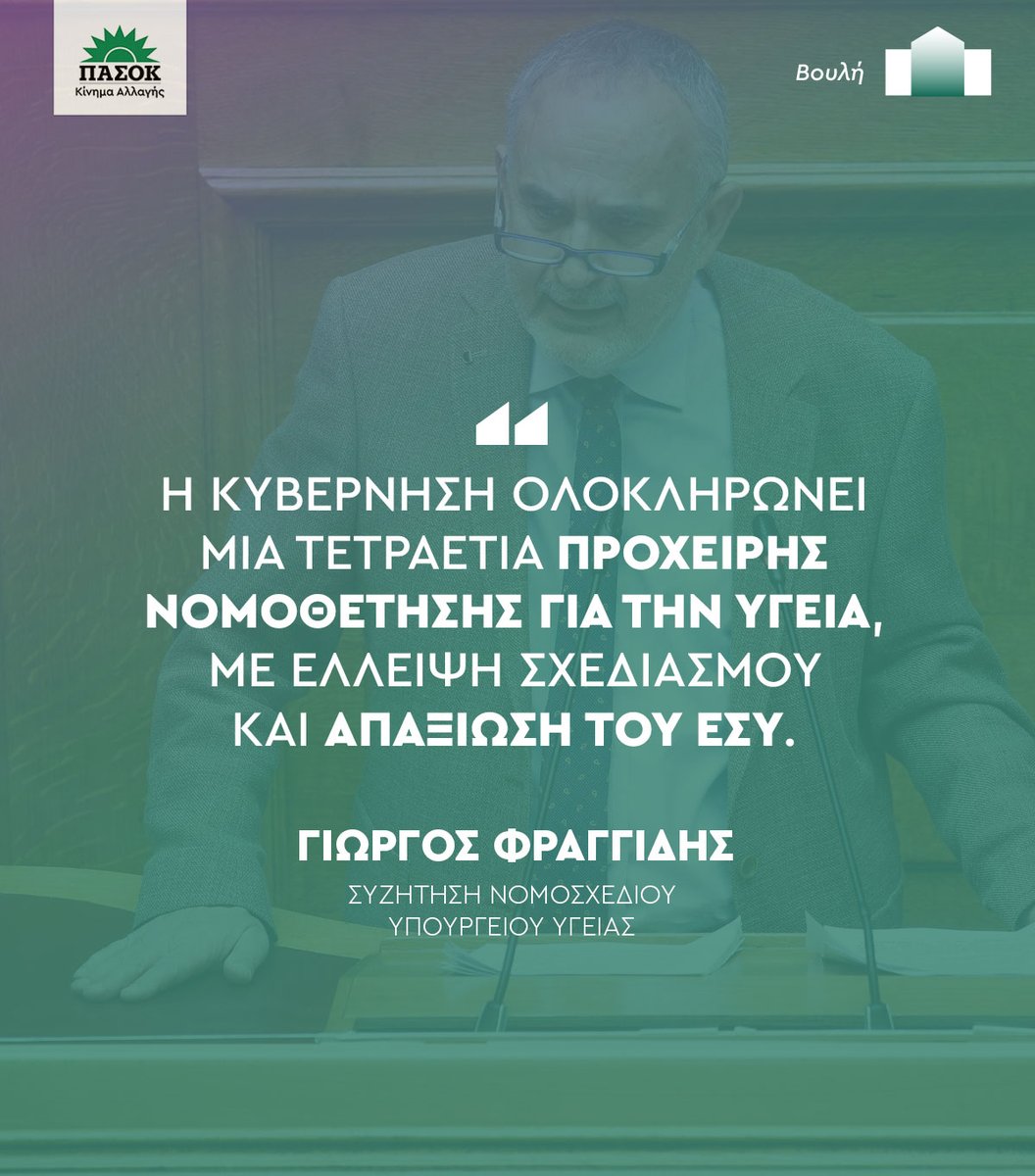 pasok's tweet photo. «Η Κυβέρνηση ολοκληρώνει μια τετραετία πρόχειρης νομοθέτησης για την Υγεία, με έλλειψη σχεδιασμού και απαξίωση του ΕΣΥ». #Βουλη
@FragidisGeorge 🔗https://t.co/rcFJfFPoS7 https://t.co/lXQSioErSn