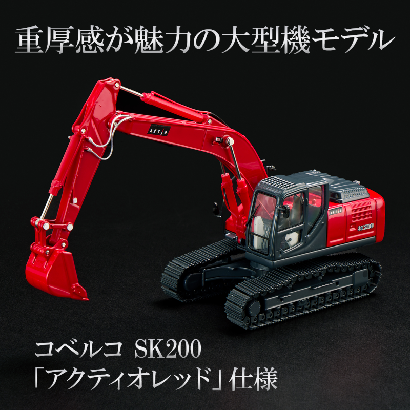 専用コベルコ SK200 AKTIO アクティオオリジナル 建機ミニチュアモデル-