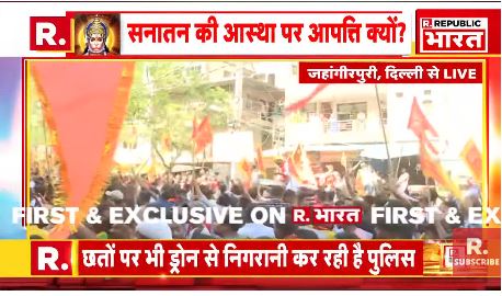 Republic_Bharat's tweet photo. #LIVE | हनुमान जयंती पर दिल्ली के जहांगीरपुरी में तय रूट पर शोभायात्रा के निर्देश, नंदनगरी में भी सुरक्षा घेरे में निकली यात्रा, ड्रोन से रखी जा रही निगरानी

#HanumanJayanti #VHP #Jahangirpuri #Delhi #BJP #VHPWorkers 

देखते रहिए रिपब्लिक भारत : https://t.co/TQO5Pa8KaZ https://t.co/AQEn0GMXqE