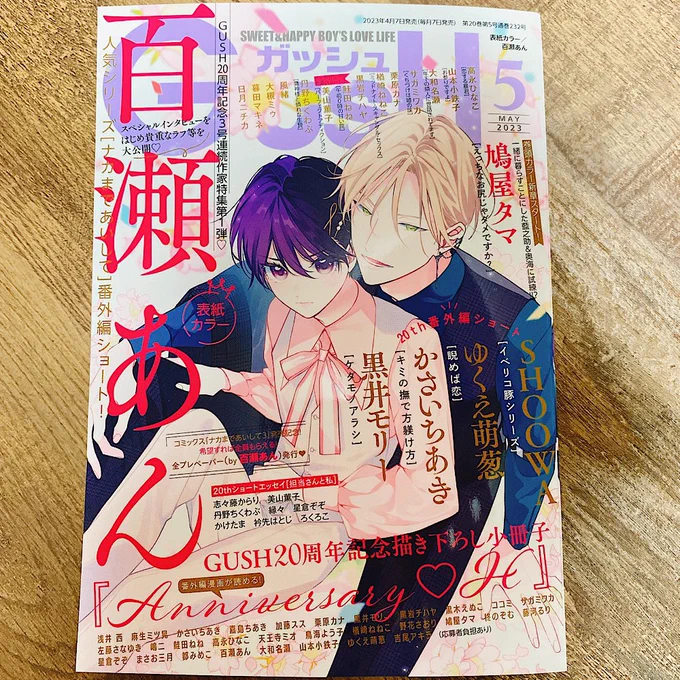 明日4月7日発売GUSH5月号に「睨めば恋」番外編4p載ってます。20thイヤーおめでたい㊗️今号から7月号までに付いてる応募券で申込みできる小冊子「Anniversary❤️H」も執筆します。良かったら応募してね～!
#睨めば恋 🚙💨💨💨 