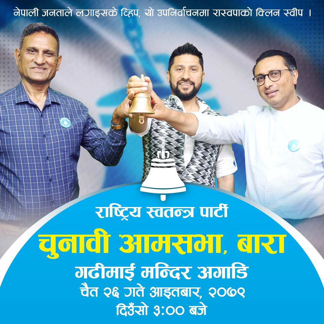 party_swatantra's tweet photo. सभापति रवि लामिछाने, तनहुँ १ का उम्मेदवार स्वर्णिम वाग्ले, बारा २ का रमेश खरेल  लगायत रास्वपाका केन्द्रीय सदस्य र सांसदहरुद्वारा सम्बोधन हुने वृहत चुनावी आमसभामा यहाँहरु सबैको उपस्थितीको लागि हार्दिक अनुरोध गर्दछौं ।
स्थान :  गढीमाई मन्दिर अगाडि दिउँसो ३:०० बजे https://t.co/HJqwnz4f40