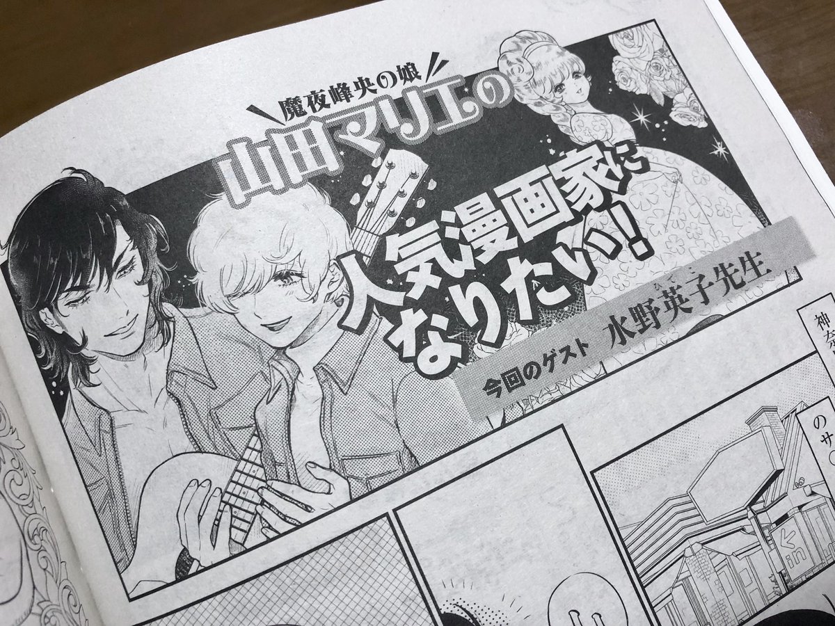 『週刊文春エンタ+』さんにて
「山田マリエの人気漫画家になりたい!」
今回も掲載していただいております📕
なんと今度のゲストは水野英子先生!!!!!!!✨🌹🎀🎸
とんでもねぇレジェンド続きで震えが止まりません……
ぜひご購読くださいませっ🤩✨🫶
https://t.co/9DpVDCDFxW