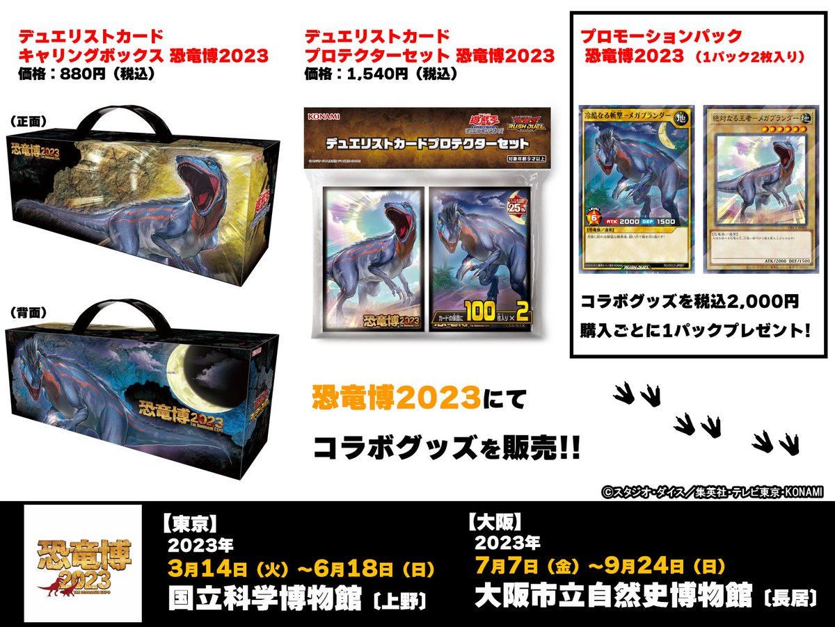 遊戯王との コラボが実現❗️ ＼ 🦕【#恐竜博2023】にて メガラプトル