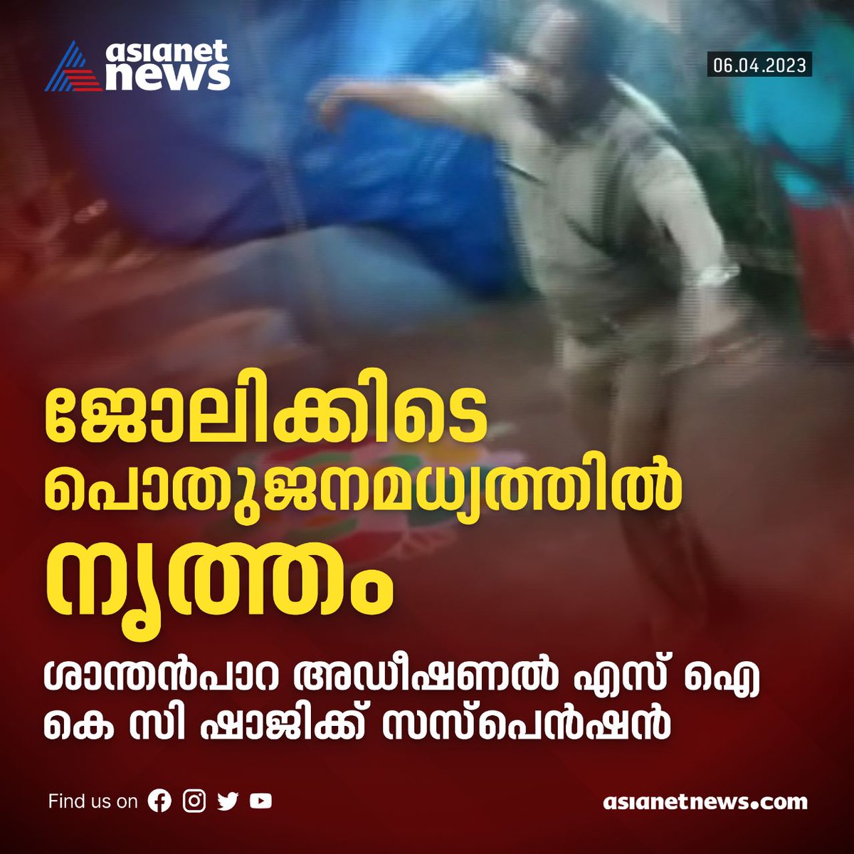 AsianetNewsML's tweet photo. യൂണിഫോമിൽ പൊതുജനമധ്യത്തിൽ നൃത്തം; ശാന്തൻപാറ അഡീഷണൽ എസ് ഐക്ക് സസ്പെൻഷൻ..

Read More>>https://t.co/e1g1FiRmdy

#Idukki #suspension #SIDance https://t.co/1O5dSOVCaG