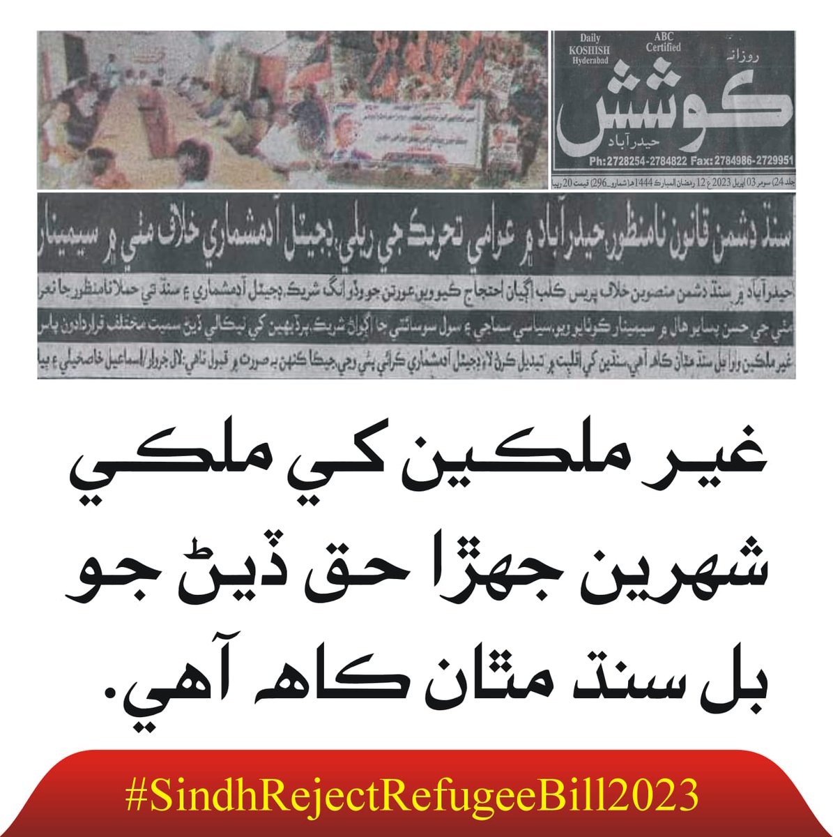 ھڻ ڀالا وڙھ ڀاڪرين آڏي ڍال م ڍار #SindhRejectRefugeeBill2023