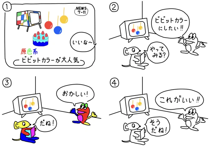 194シュールなビビットカラー #漫画が読めるハッシュタグ #絵描きさんと繋がりたい #みんなで楽しむTwitter展覧会 #4コマ漫画 #ビビットカラー #manga