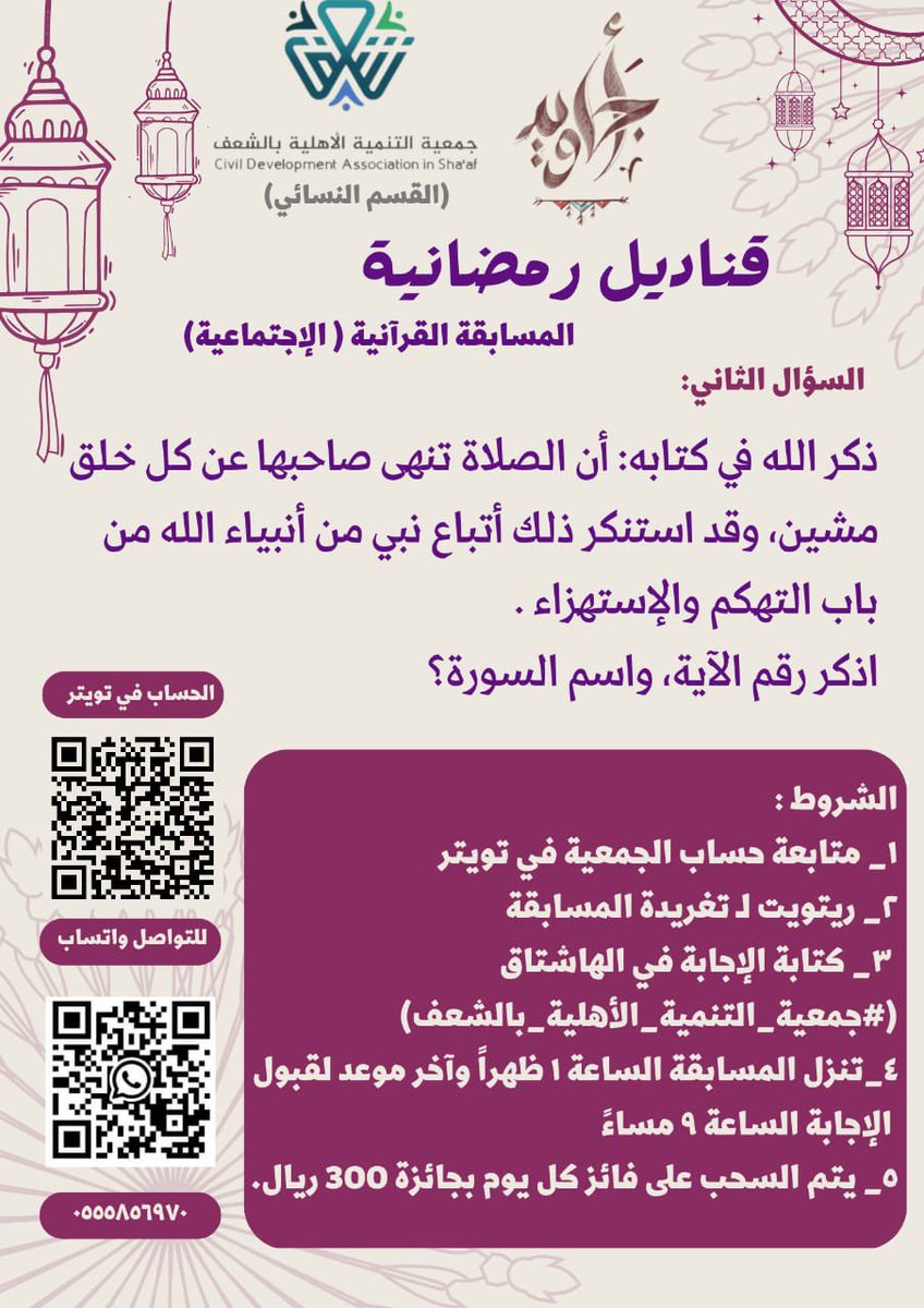 #جمعية_التنمية_الأهلية_بالشعف
#أجاويد
#قناديل_رمضانية