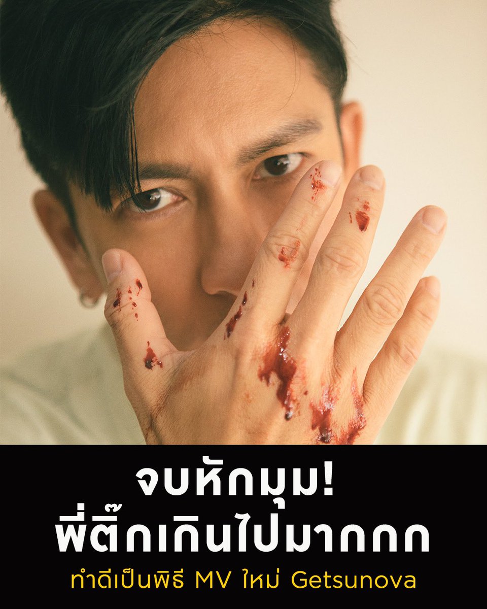 WhiteMusicClub's tweet photo. ดูยัง? MV #ทำดีเป็นพิธี
🎬 https://t.co/ftPAsFmzo6
ตอนจบหักมุมสุด!!
#Newsingle #ทำดีเป็นพิธีCeremony #getsunova #Thailander #WhiteMusicRecord #GMMGrammy https://t.co/gU3qxggFMt