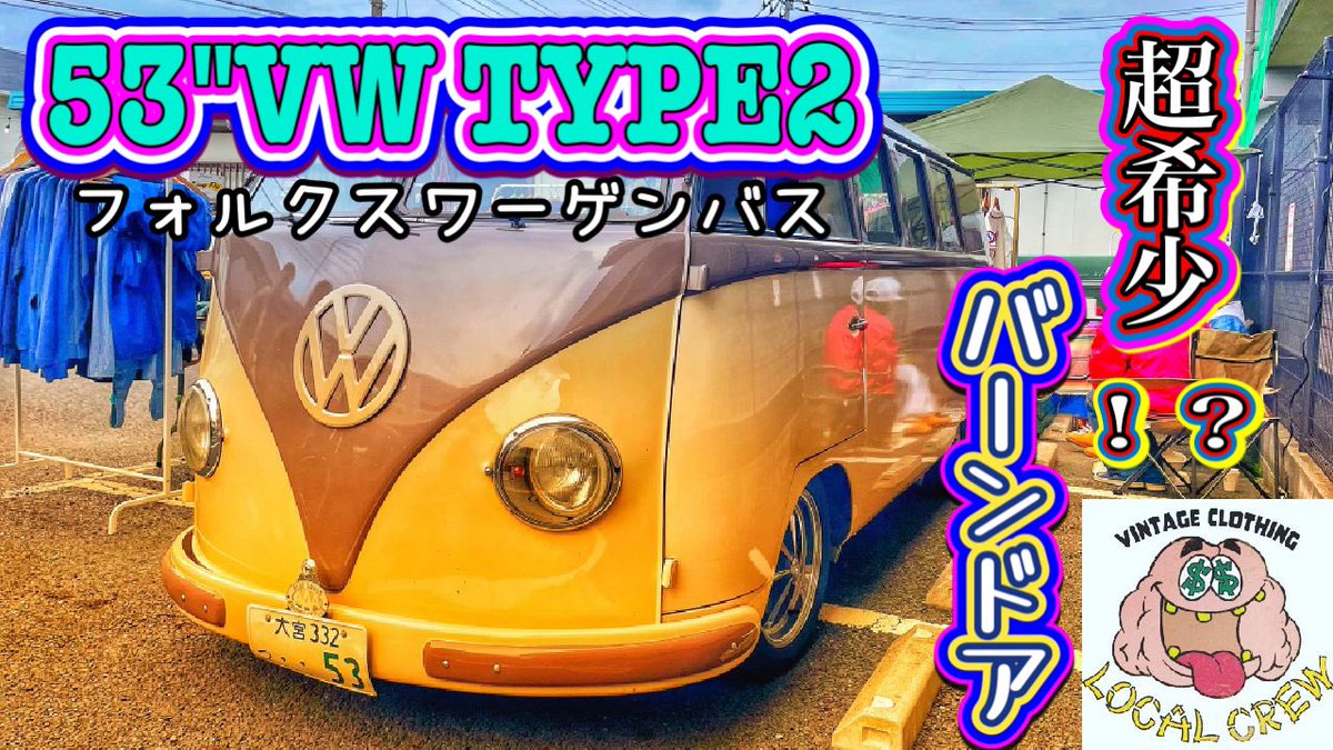 daddys_Road's tweet photo. 【愛車紹介】1953年式
TYPE２ワーゲンバス！！超希少！？
バーンドアのご紹介
https://t.co/kMZal2HipZ
ぜひご覧下さい🦐✨ https://t.co/ttcuin3a2o