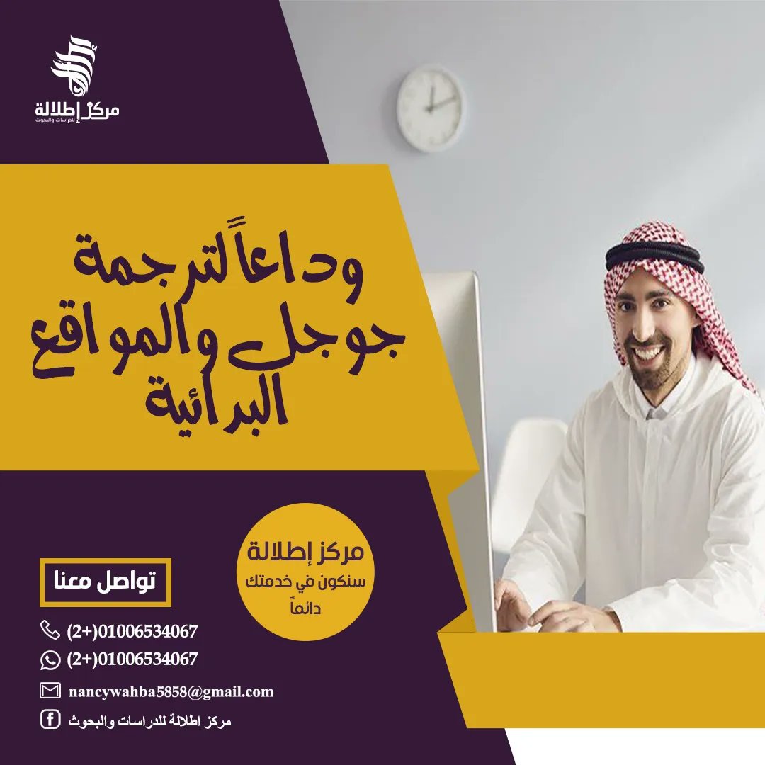 تُعد الترجمة العلمية أحد أهم عوامل تطوّر الحضارات وتتطلب الدقة بأخلاقيات المهنة والسرية التامة 👌
#إطلالة تقدم لك #الترجمة_المعتمدة لكافة أبحاثك والمواد العلمية ، مع خبرائها المُتميزين بمهاراتهم القوية
كـ التواصل الفعال والتفاوض لتحقيق نتائج مُرضية 📚
#ترجمة #رمضان_مبارك