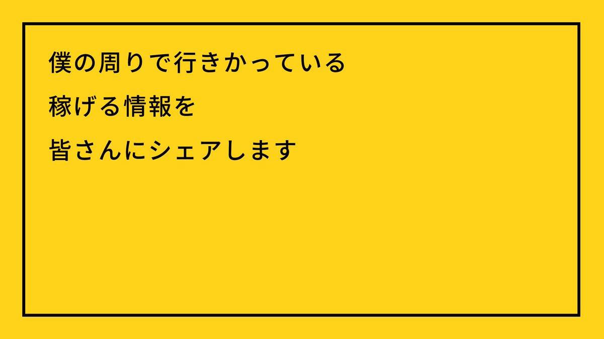 【重大告知、拡散希望】

極限のやつ行きます！

“超副業情報コミュニティ”

オープン！なんと料金無料！

流行りの副業、稼げる副業などのお金を稼ぐことに関する情報が延々と降ってきます。

更に、定期的にコミュニティ内でイベント開催！その内容がヤバいです！

⬇️詳細は画像とリプ欄へ⬇️