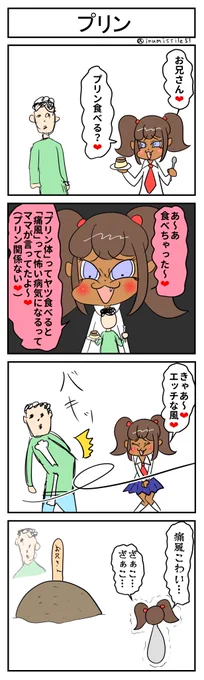 プリン
#4コマR  
#4コマ漫画  
#漫画が読めるハッシュタグ 
#黒ギャルメスガキとクソ雑魚お兄さん 