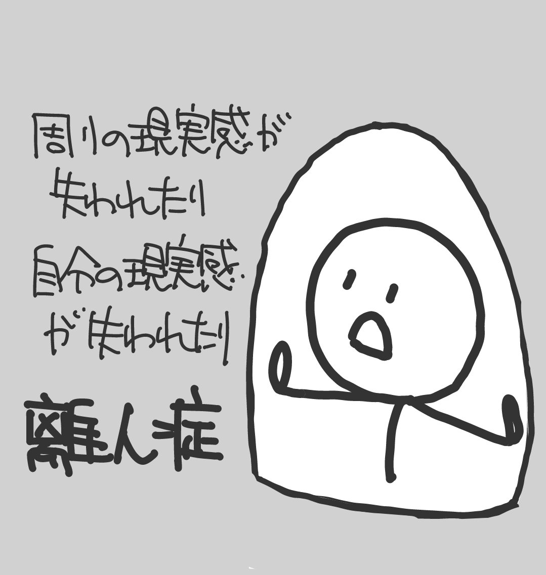 離 人 感