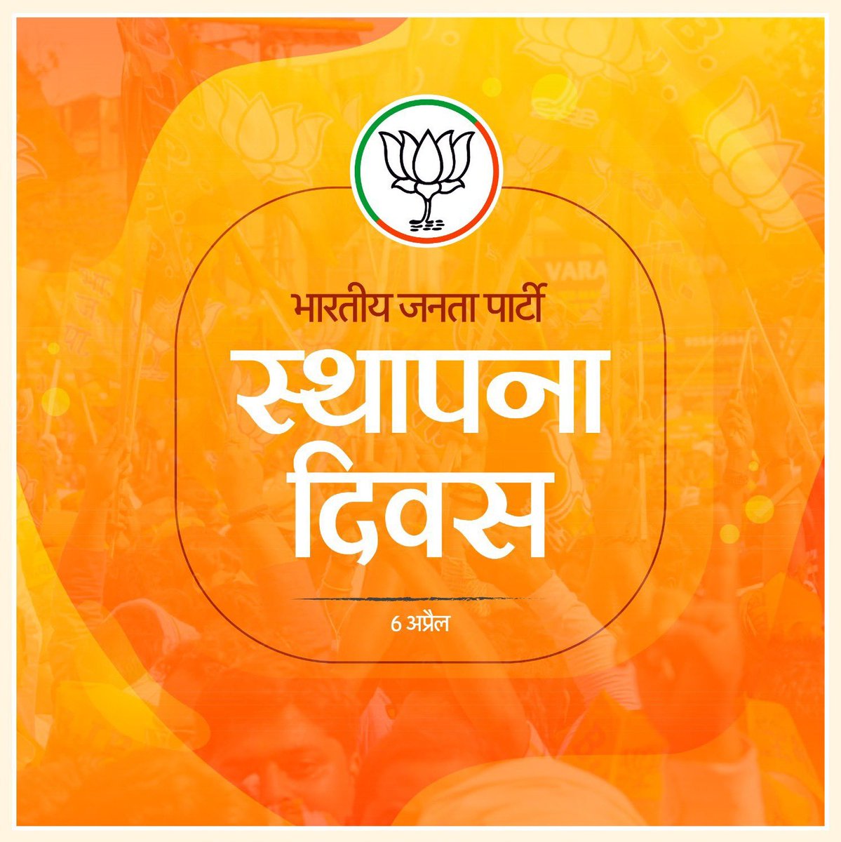 BJYM4Kothrud's tweet photo. भारतीय जनता पक्षाच्या ४३ व्या स्थापना दिनानिमित्त सर्व कार्यकर्त्यांना हार्दिक शुभेच्छा. 

भारतीय जनता पार्टी चा प्रवास म्हणजे देशाची सेवा करण्यासाठी आणि चैतन्यशील नवीन भारताच्या निर्मितीसाठी अथक प्रयत्नांचा हा एक प्रेरणादायी प्रवास आहे. #भाजपा_स्थापना_दिवस
#BJPSthapnaDiwas https://t.co/28KECoAKYI