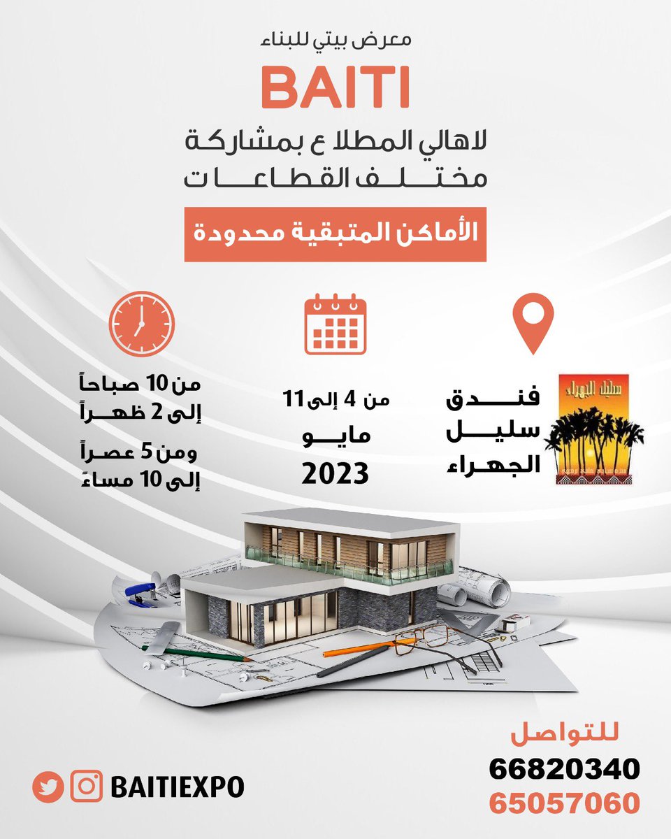 baitiexpo's tweet photo. معرض «بيتي» للبناء لآهالي المطلاع بمشاركة مختلف القطاعات المختصة والذي سيقام في فندق سليّل الجهراء خلال الفترة من 4 آلى 11 مايو 2023
#معرض_بيتي_للبناء https://t.co/9uTKuDBC8Q