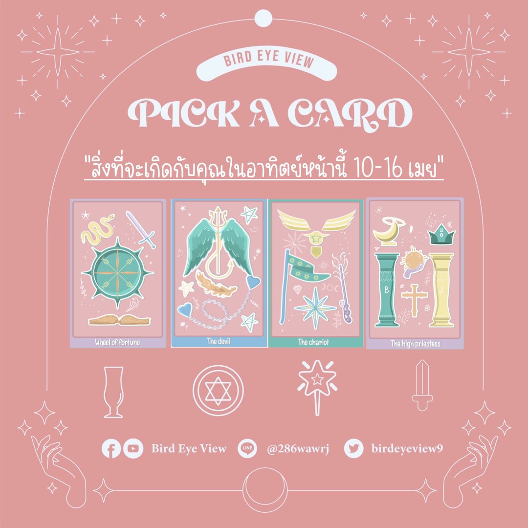 birdeyeview9's tweet photo. Pick a card สิ่งที่จะเกิดกับคุณในอาทิตย์หน้านี้

ฝากรีเพื่อรับคำทำนายนะคะ https://t.co/IhIEBLXSFe