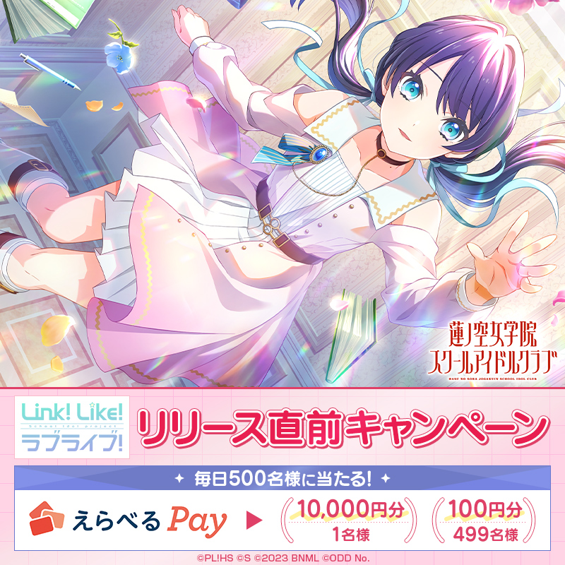 ラブライブ!蓮ノ空女学院スクールアイドルクラブ(Link!Like!ラブ