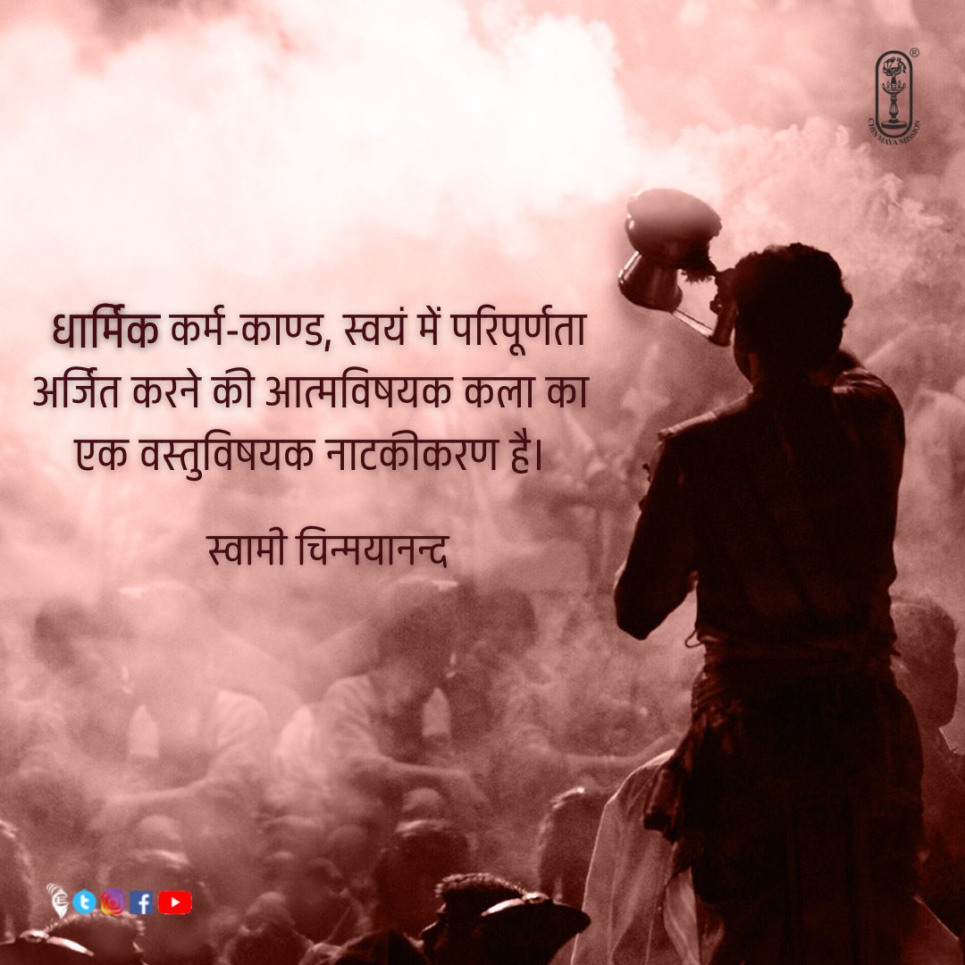 ChinmayaMission's tweet photo. Rituals are an objective dramatisation of the subjective art of self-perfection.
- Swami Chinmayananda
.
#chinmayaquotes #motivationalquotes #inspirational #mindfulness #spirituality #spiritual #god #spiritualawareness #life #motivational #motivation #lifequotes #ritals https://t.co/BAUMqcMvVA