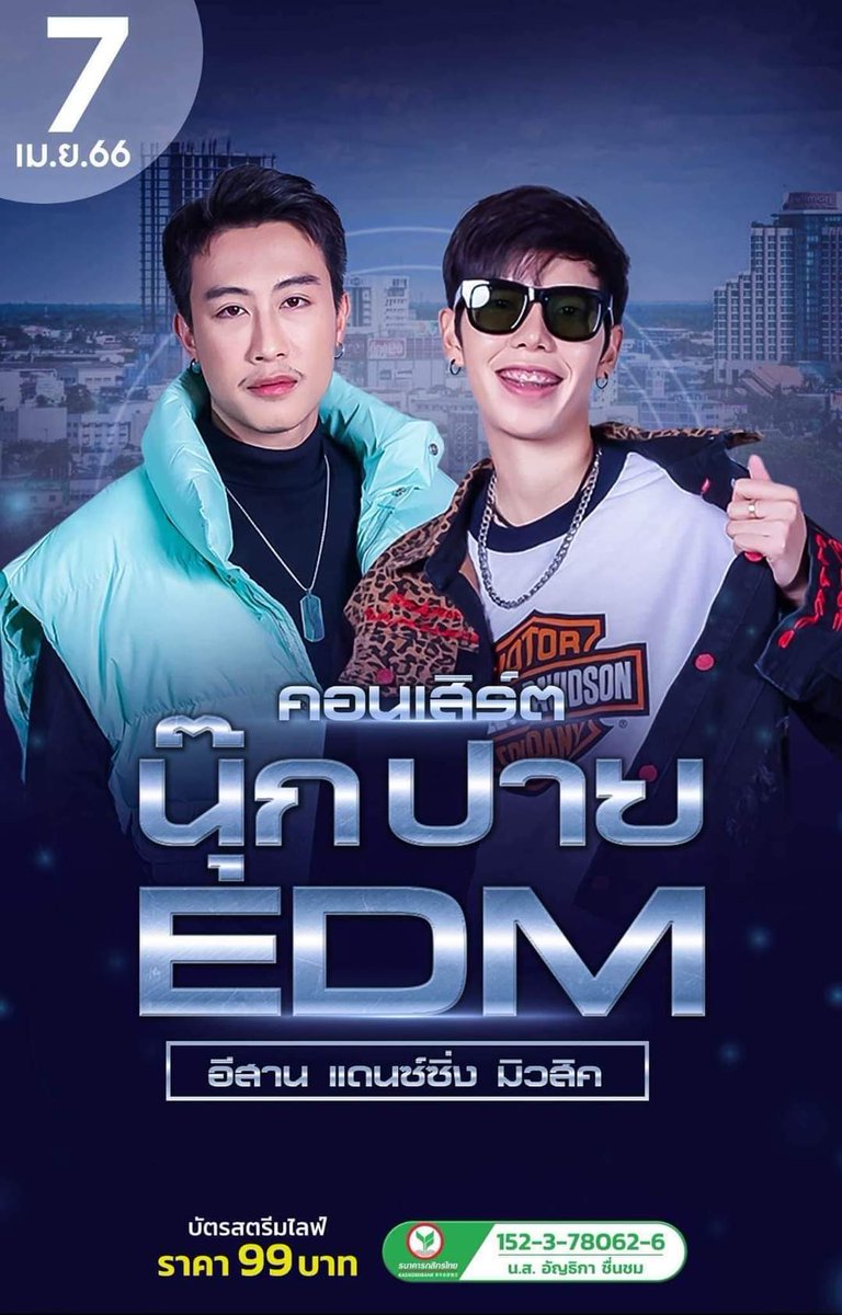 Nookpai219's tweet photo. 📣 7 เม.ย. 66 :  คอนเสิร์ต นุ๊ก-ปาย EDM อีสานแดนซ์ซิ่งมิวสิค
ศิลปิน : นุ๊ก + ปาย
สถานที่ :  ร้าน CHECK IN KAN จ.กาญจนบุรี
🎫บัตรหน้างาน
https://t.co/VvHWrAzKVu

🎥ไลฟ์สด 99 บาท
จำหน่ายที่เพจ
https://t.co/2b7NVwvOrn
#นุ๊กปาย #นุ๊กธนดล #ป๊ายปายโอริโอ้ https://t.co/Gksc3WqrOe