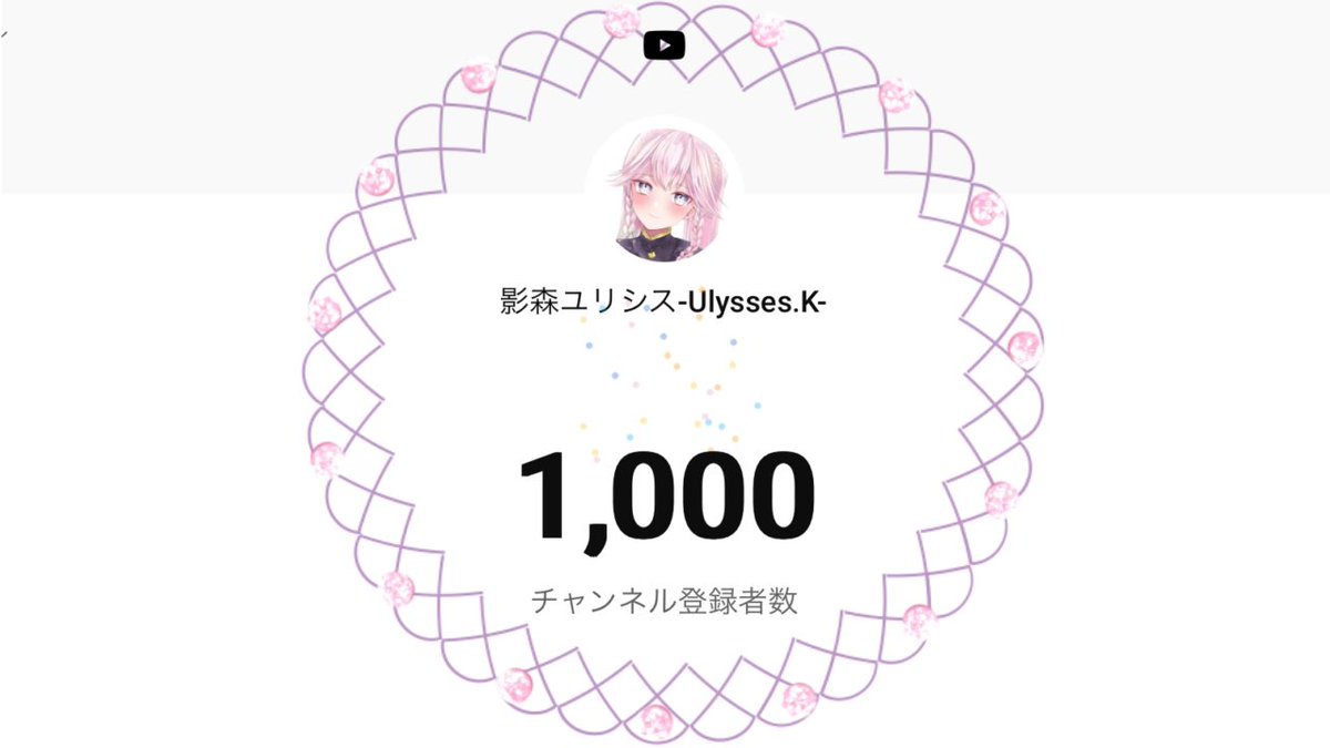 Uly_kagemori's tweet photo. ㊗️ チャンネル登録者 🎊 1,000人突破‼️ 🙌🙌

みなさま本当にありがとうございます！！

多少前後はすると思いますが、デビューから一年9ヶ月、やっとはじめの一歩です❗️

これからもよいものを届けるべく、ますますがんばっていきます ( و'ω' )و✨

Youtube ⏩ https://t.co/PxOBWvlPBT

#ユリブラリ https://t.co/Fdlpwwoffh