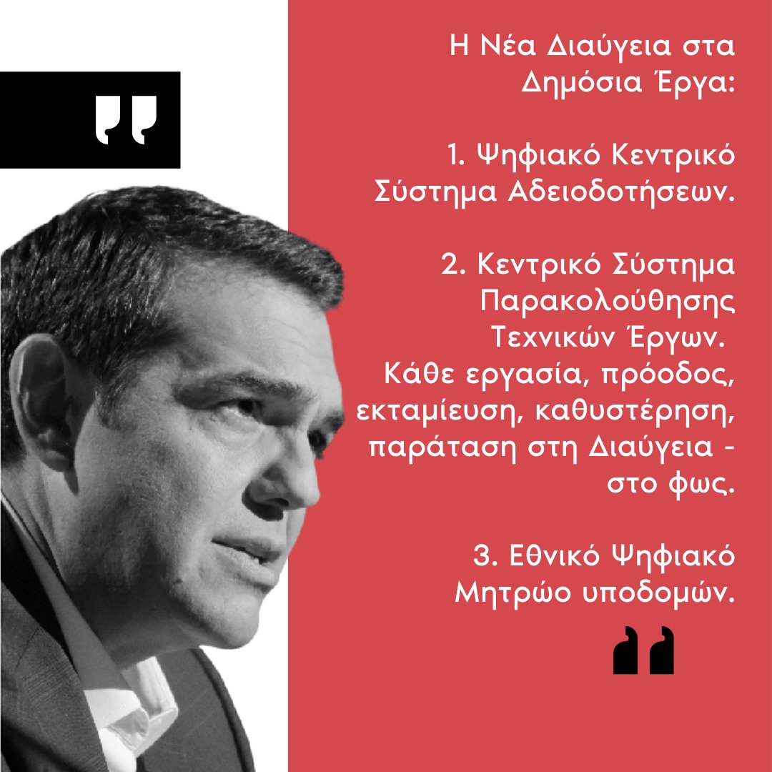 atsipras's tweet photo. Χρειαζόμαστε μια μεγάλη τομή Διαφάνειας στα δημόσια έργα.
Μια νέα Διαύγεια.
Όχι άλλες συναλλαγές κάτω από το τραπέζι.
Όχι άλλα βαλτώματα έργων.
Όχι άλλο «οξυγόνο» στη διαφθορά. https://t.co/Erf0AHILCa