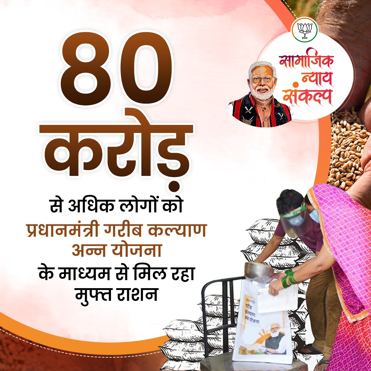 VinayDwivediMLA's tweet photo. गरीब कल्याण के लिए संकल्पित मोदी सरकार!
80 करोड़ से अधिक लोगों को प्रधानमंत्री गरीब कल्याण अन्न योजना के माध्यम से मिल रहा मुफ्त राशन।
#BJPSthapnaDiwas https://t.co/jM0AAl9Zm2