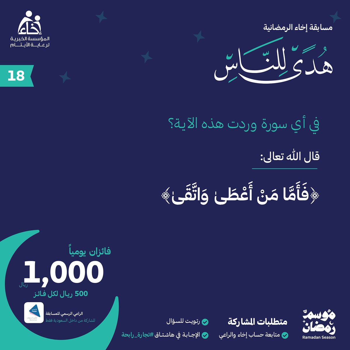 EkhaaSA_'s tweet photo. السؤال الثامن عشر 💡

#مسابقة_هدى_للناس 📖

شروط المشاركة🔴:
تابع حساب @Ekhaa_sa  و  @TheebRentACar📲
رتويت للسؤال 🔁
الإجابة في هاشتاق #تجارة_رابحة #⃣

.
.

الراعي الرسمي للمسابقة 
@TheebRentACar https://t.co/YS9sR6BMNt
