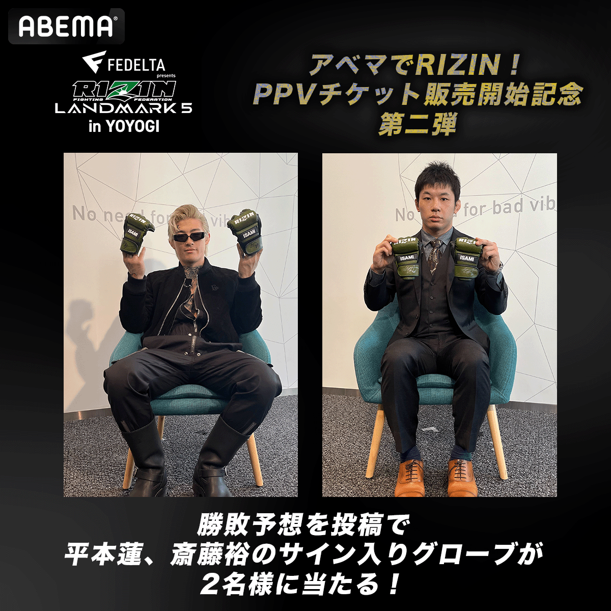 Abema_Fight's tweet photo. ◤ FEDELTA presents
  #RIZIN_LANDMARK5 ◢

PPV販売開始記念 第二弾🎊

#平本蓮/#斎藤裕 の
サイン入りグローブを各1名様に🎁

✅応募条件（〆切　4/8 23:59）
①@ABEMA @Abema_Fightフォロー
② #アベマでRIZIN を付けて勝敗予想投稿

📅4/29(土)午後4時～
📡#ABEMA PPVで生中継

@rizin_PR