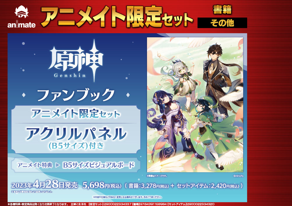 原神 ファンブック】 アニメイト限定セットは表紙イラストを使用した