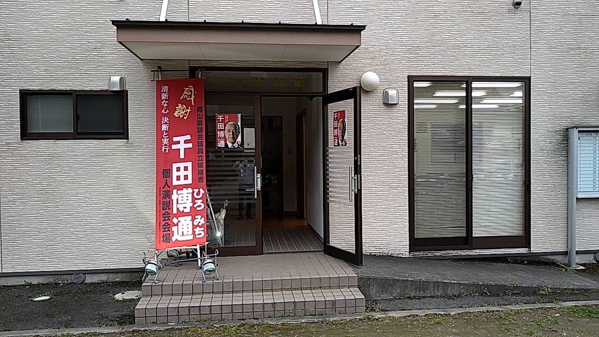 senda445's tweet photo. 4月6日
個人演説会を行いました
ご来場いただきましてありがとうございました
#個人演説会 #千田博通 #岡山県議会議員候補 #感謝 #選挙に行こう #夢と希望 #心にゆとり #清新な心 #決断と実行 #自由民主党公認 https://t.co/AIacwvbU4n