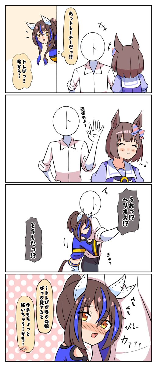 かまってちゃんヘリオス #ウマ娘 #ウマ娘プリティーダービー  #ダイタクヘリオス 