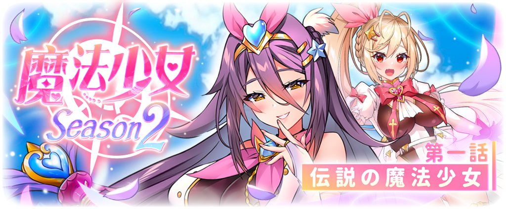 tenkafuma's tweet photo. 邪悪の力に立ち向かう魔法少女。魔王様もぜひ応援を！
さあ、今すぐスタミナを補給しましょう！
ギフトコード：jizzinmahoshojo
内容：スーパーAPポーション×2
交換期間：～2023/04/26 24:59 (日本時間) https://t.co/2hmgtfyj3u