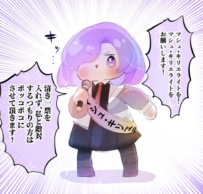 お騒がせしております!!!
この度先輩の本命に立候補させて頂きました、最有力候補のマシュ・キリエライト!!マシュ・キリエライトでございます!!!!!!! https://t.co/28x3SJyjBv