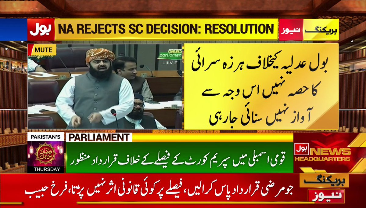 بول عدلیہ کے خلاف ہرزہ سرائی کا حصہ نہیں اس وجہ سے آواز نہیں سنائی جا رہی
#Parliament #BOLNews