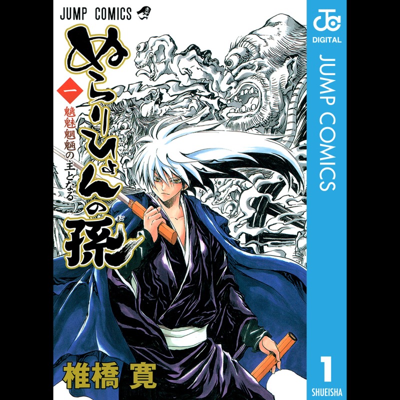 ぬらりひょんの孫　切り抜き　椎橋寛　少年ジャンプ　イリーガルレア　神緒ゆい ㊗15周年記念💐 『ぬらりひょんの孫』 #椎橋寛 先生の作品が 